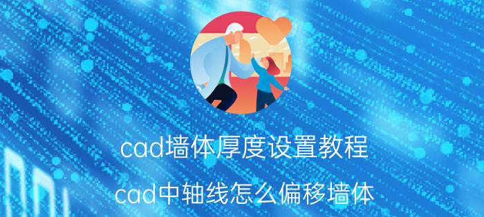 cad墙体厚度设置教程 cad中轴线怎么偏移墙体？